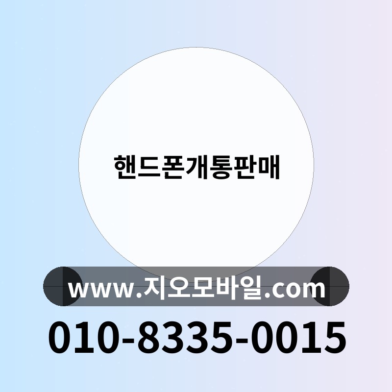 핸드폰개통판매