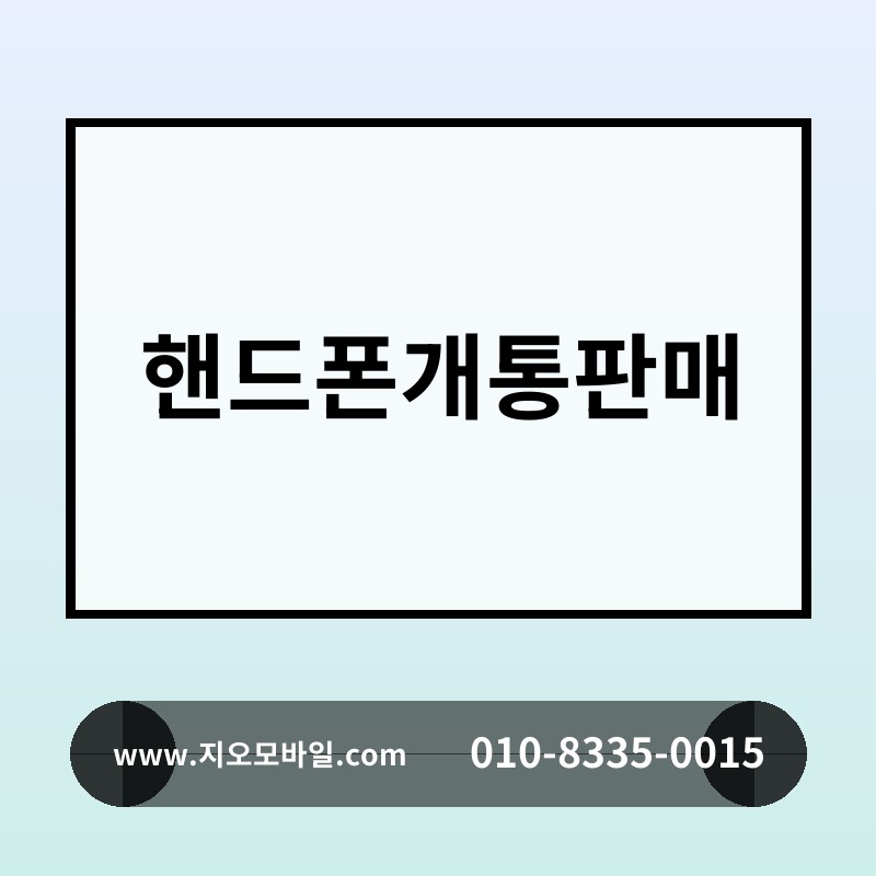 핸드폰개통판매