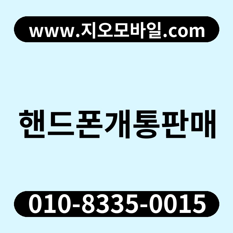 핸드폰개통판매