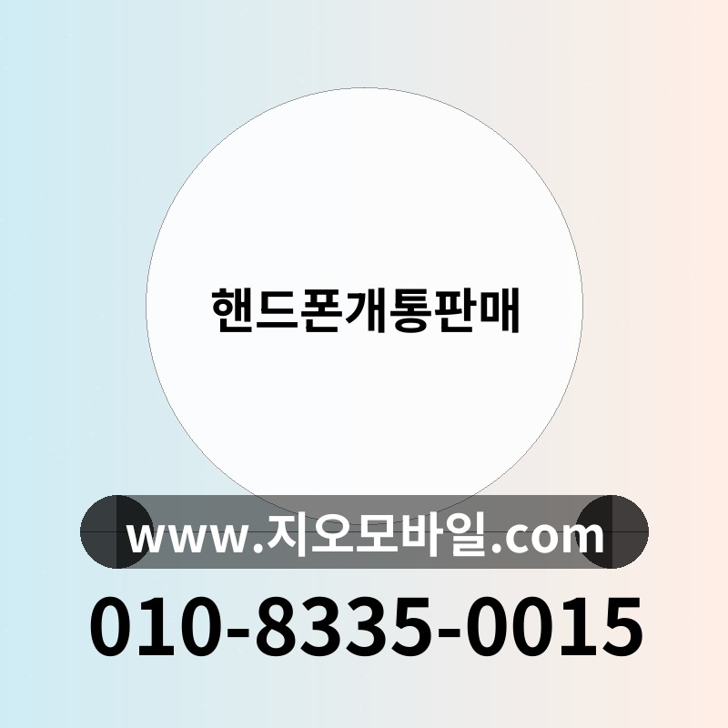 핸드폰개통판매
