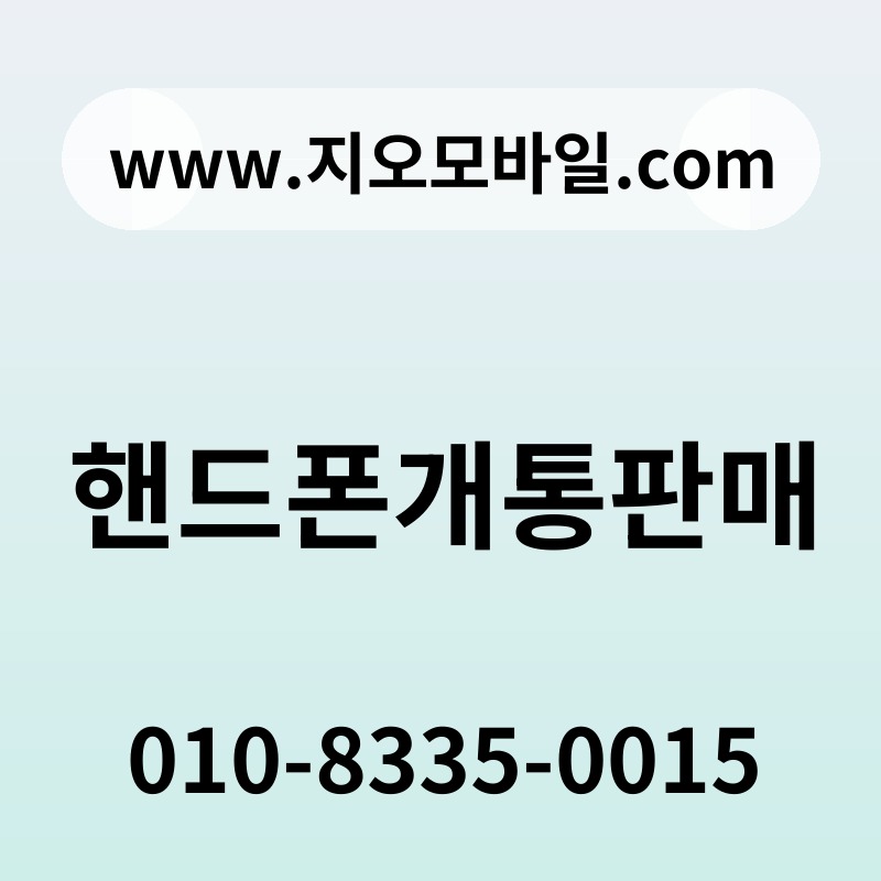 핸드폰개통판매