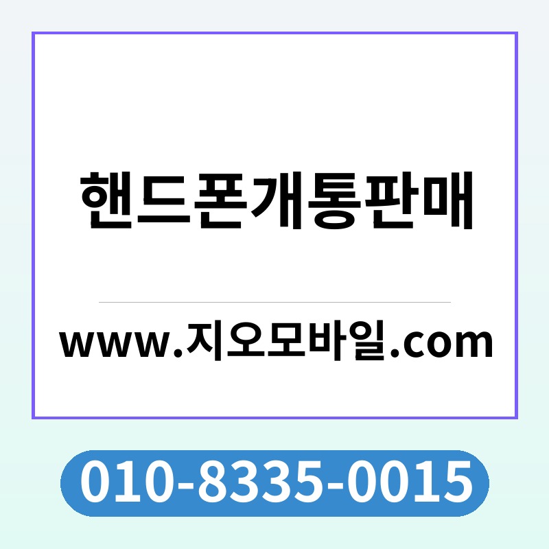 핸드폰개통판매