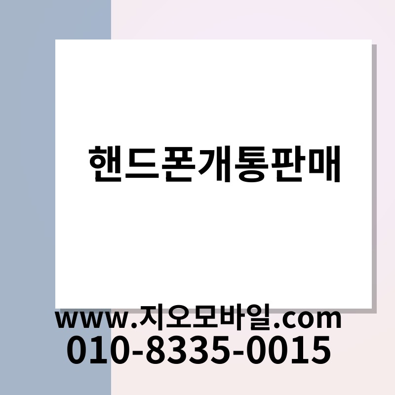 핸드폰개통판매