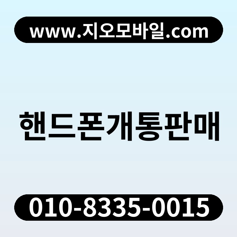 핸드폰개통판매