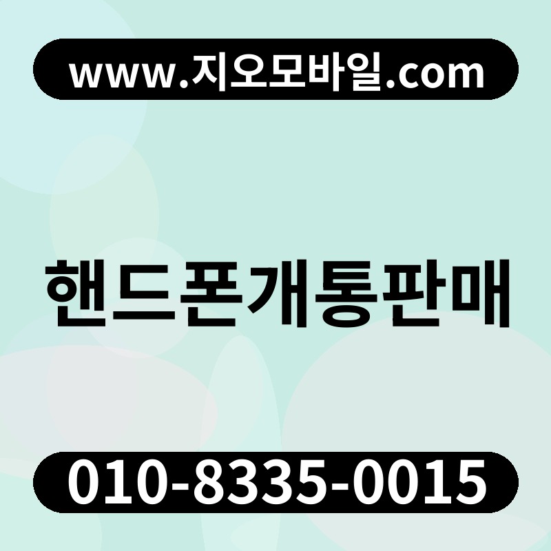 핸드폰개통판매