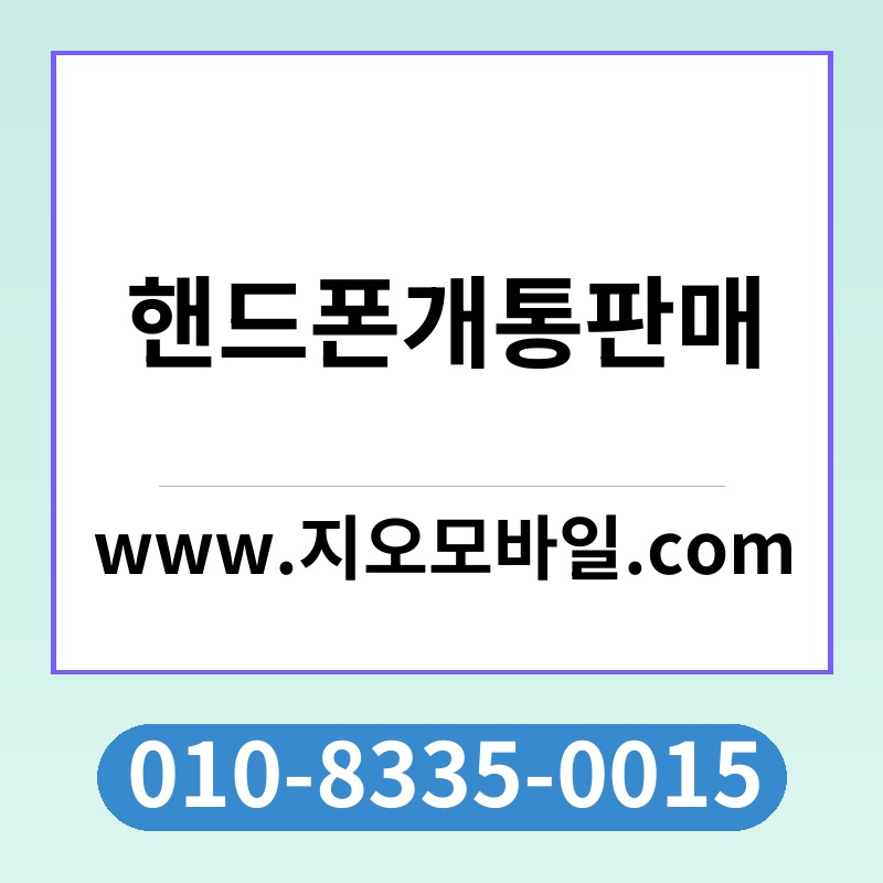 핸드폰개통판매