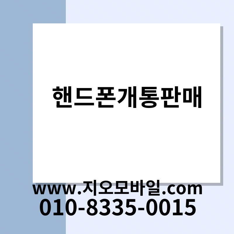 핸드폰개통판매