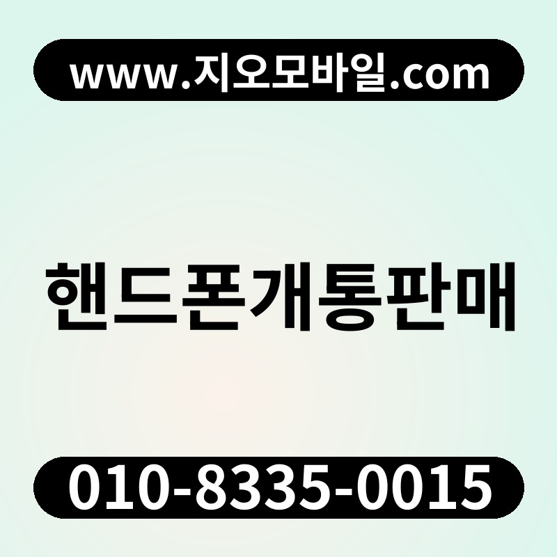 핸드폰개통판매