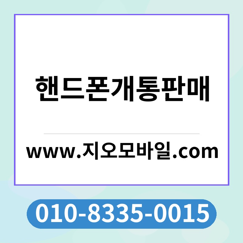 핸드폰개통판매