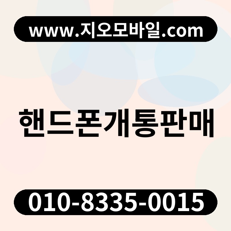 핸드폰개통판매