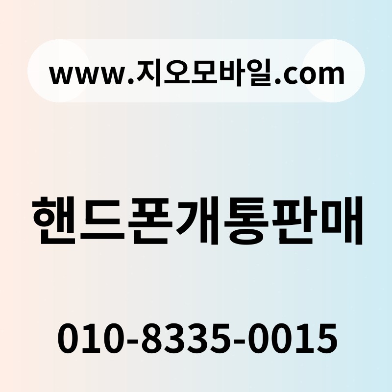 핸드폰개통판매