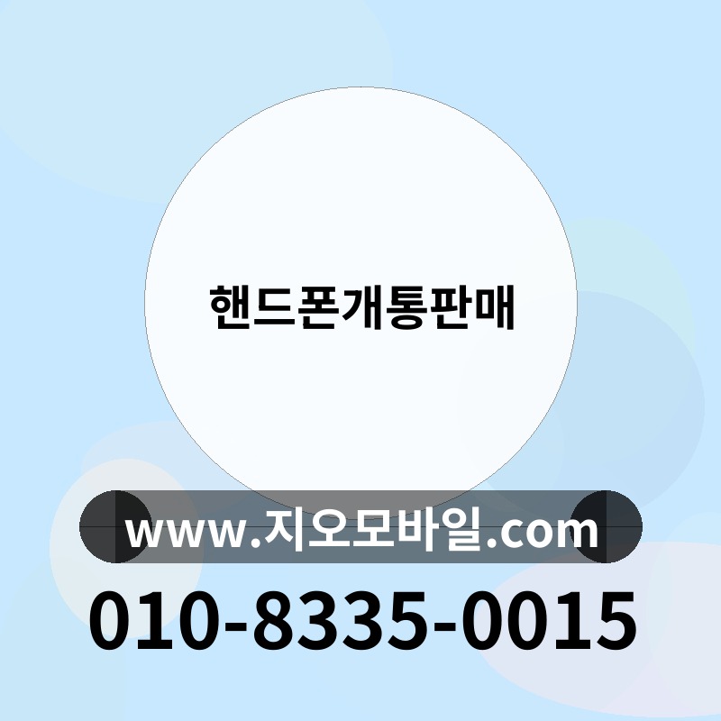 핸드폰개통판매