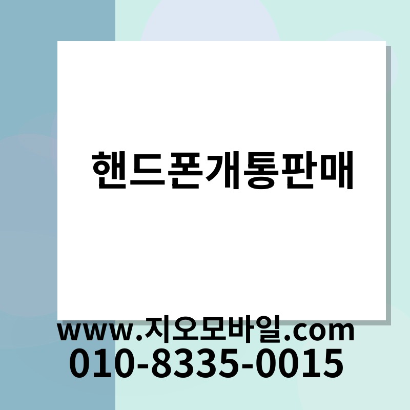 핸드폰개통판매