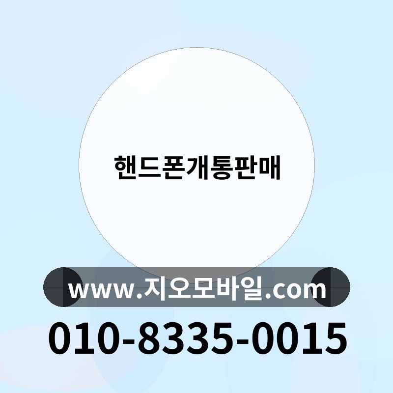 핸드폰개통판매