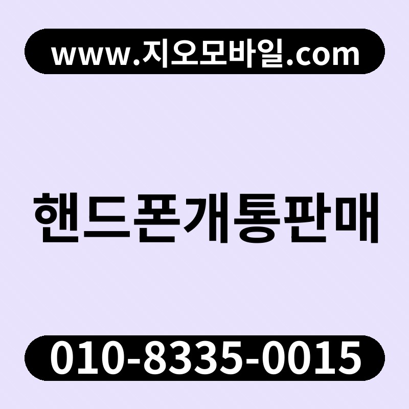 핸드폰개통판매