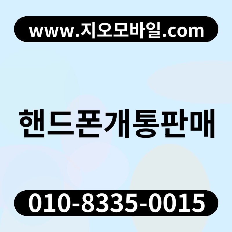 핸드폰개통판매