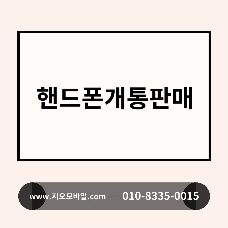 핸드폰개통판매