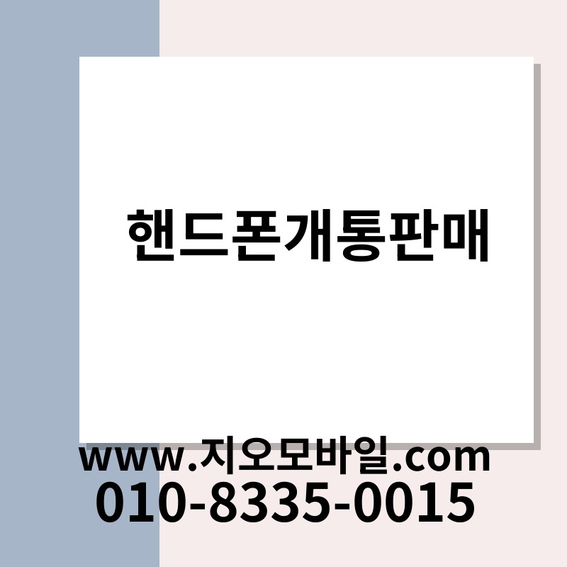 핸드폰개통판매