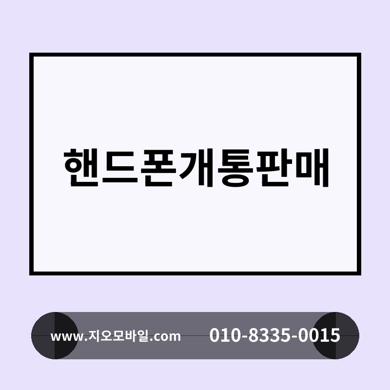 핸드폰개통판매