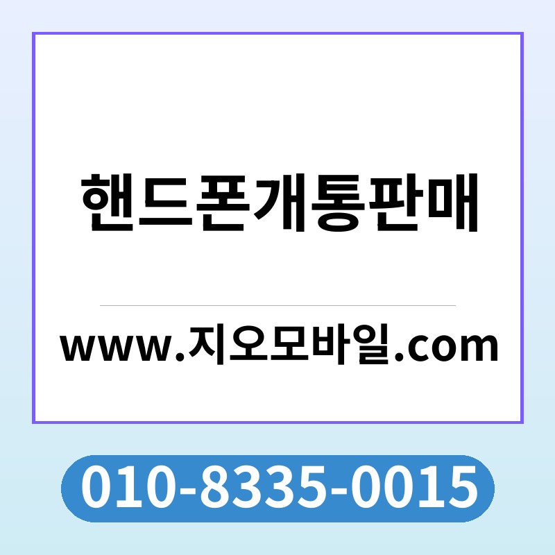 핸드폰개통판매