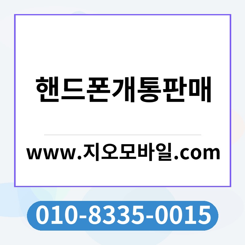 핸드폰개통판매