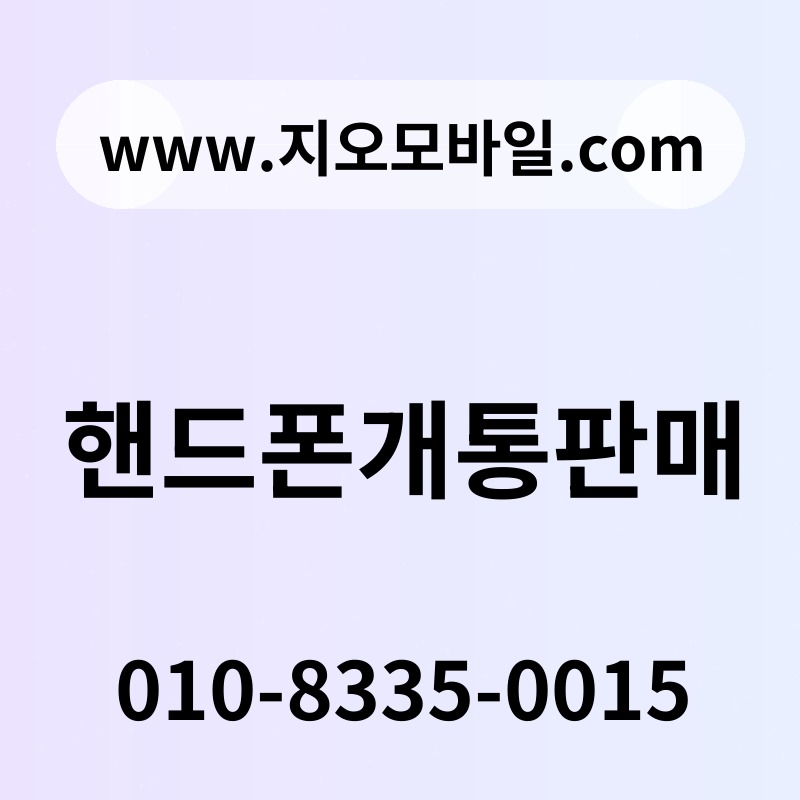 핸드폰개통판매