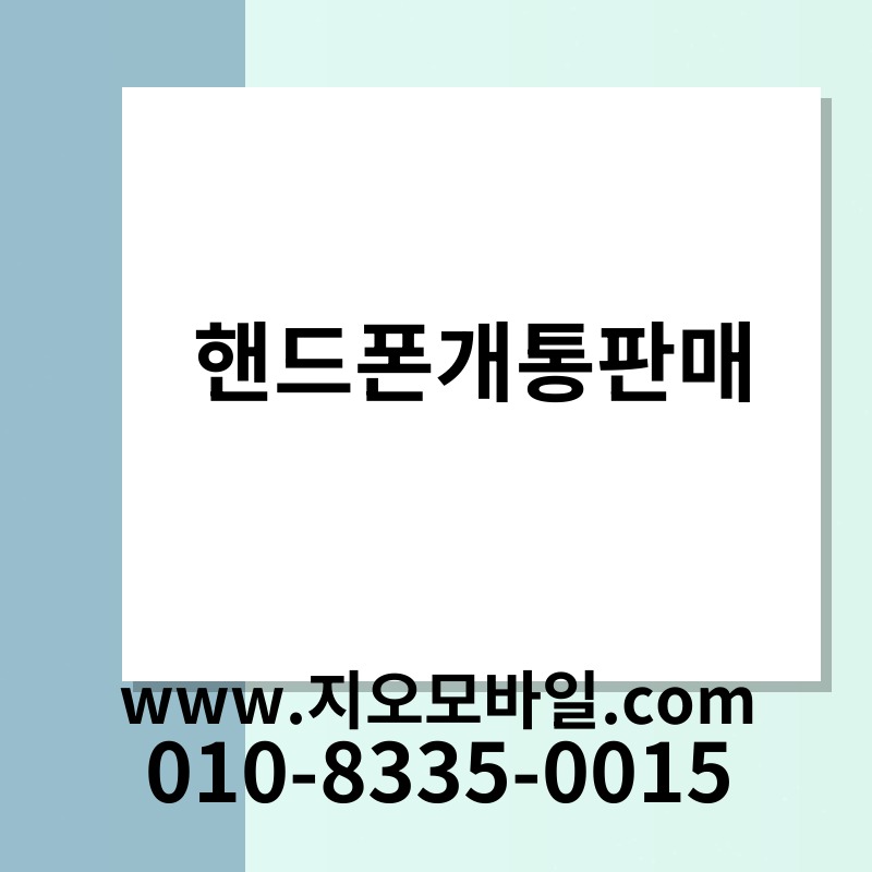 핸드폰개통판매