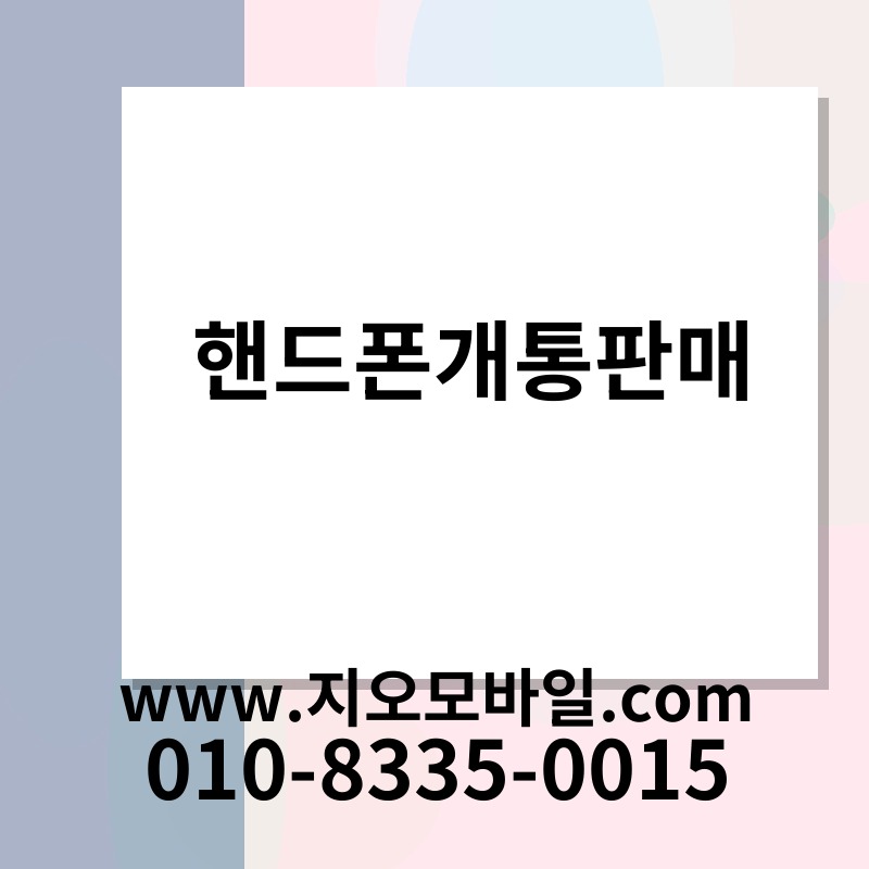 핸드폰개통판매