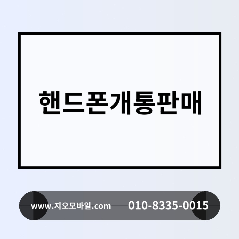 핸드폰개통판매