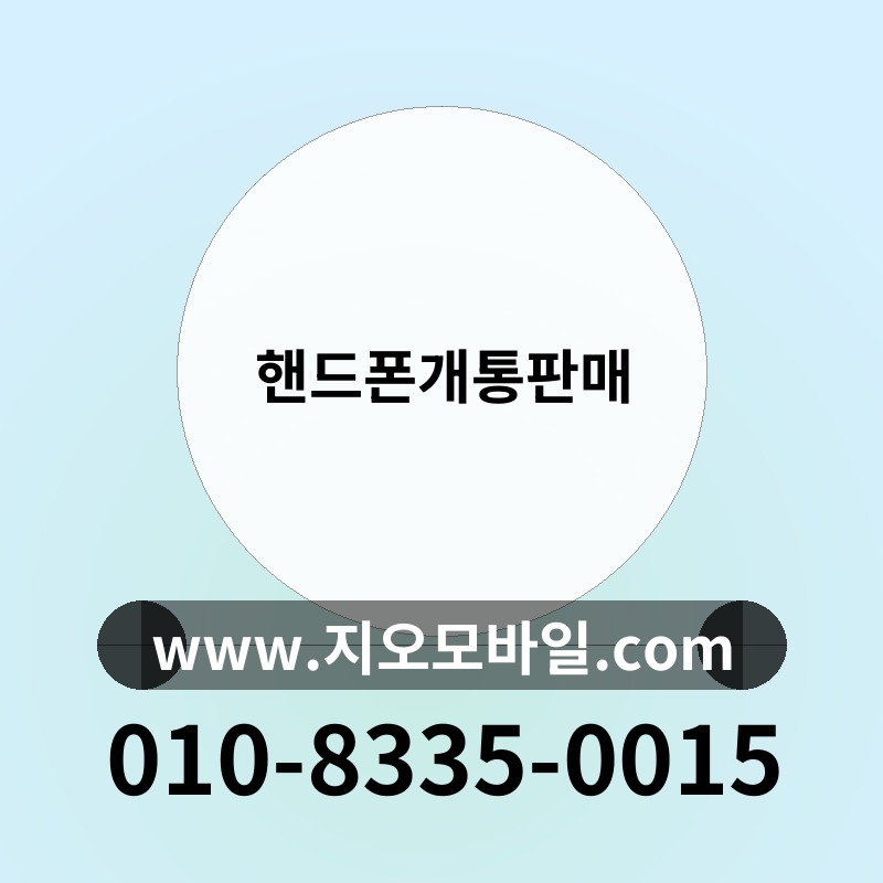 핸드폰개통판매