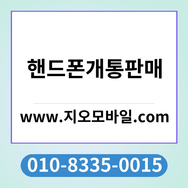 핸드폰개통판매