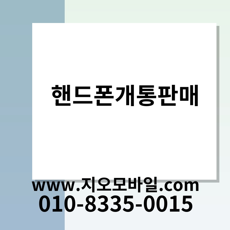 핸드폰개통판매