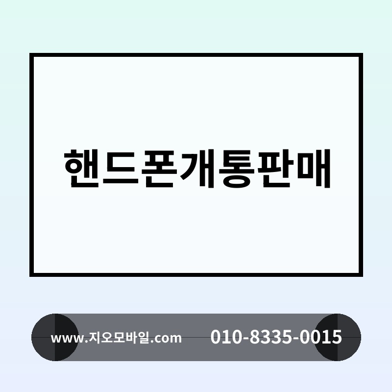 핸드폰개통판매