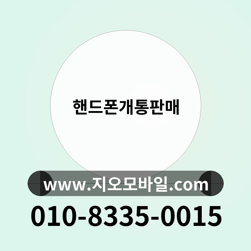 핸드폰개통판매