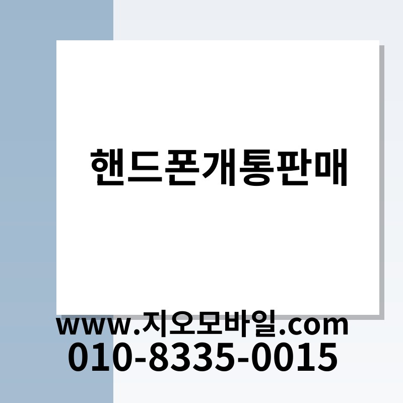 핸드폰개통판매