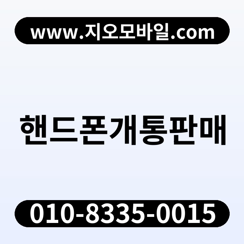 핸드폰개통판매