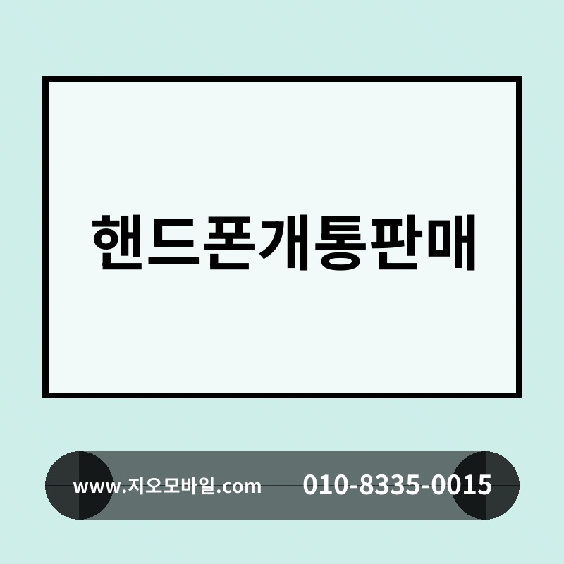 핸드폰개통판매