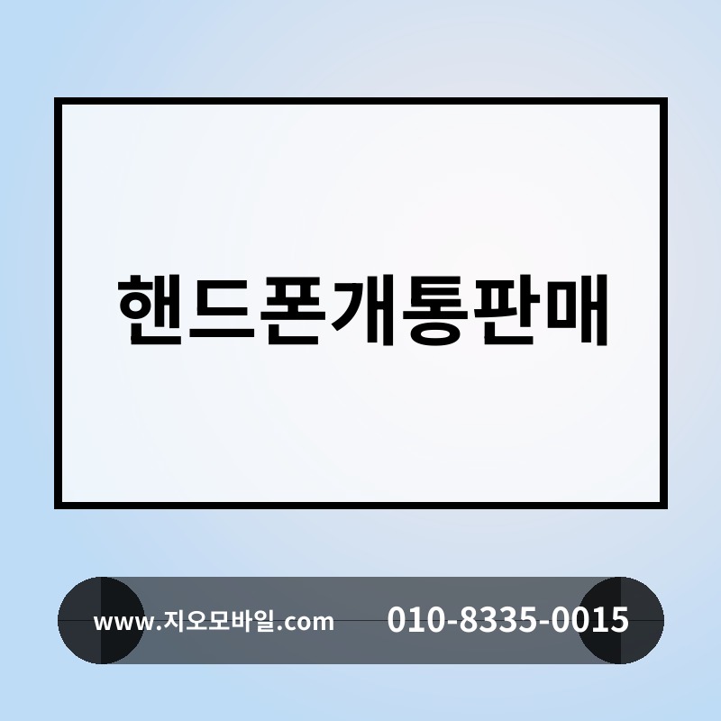 핸드폰개통판매