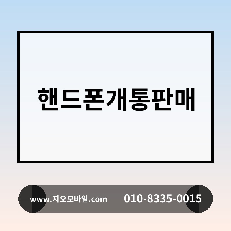 핸드폰개통판매