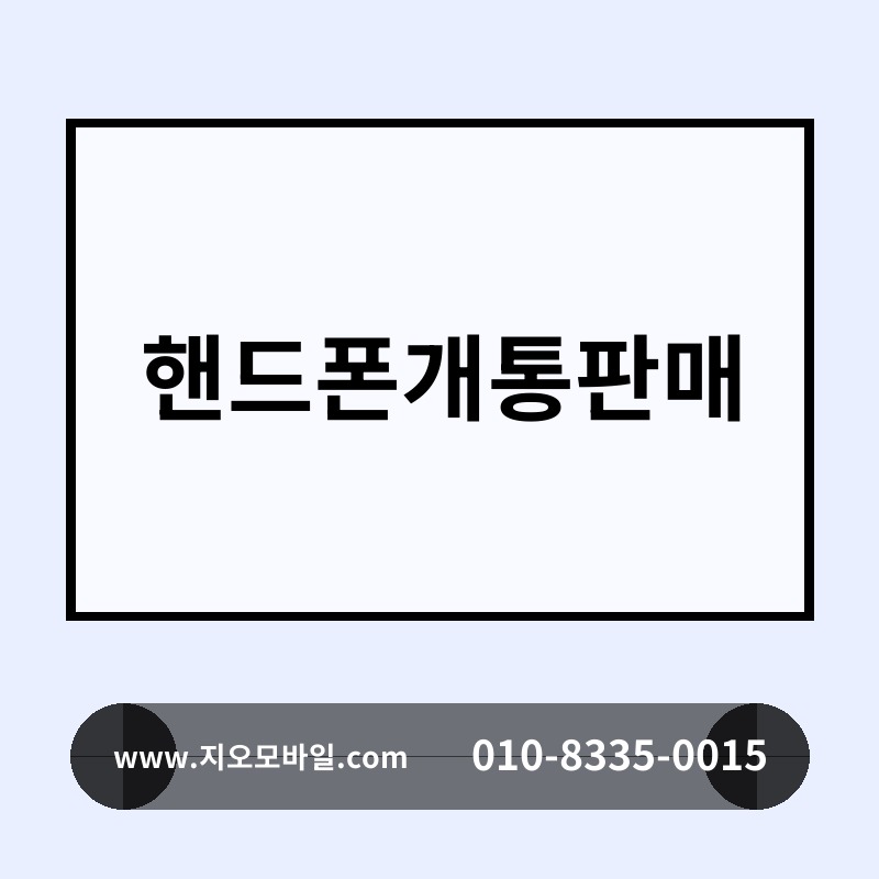 핸드폰개통판매