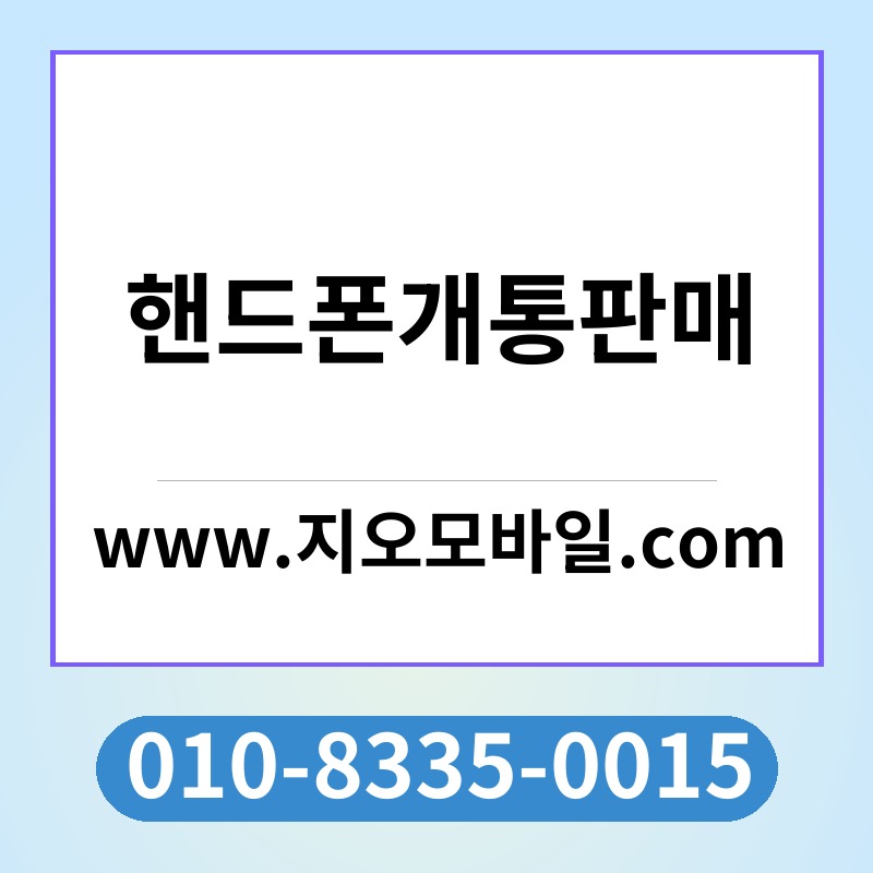 핸드폰개통판매