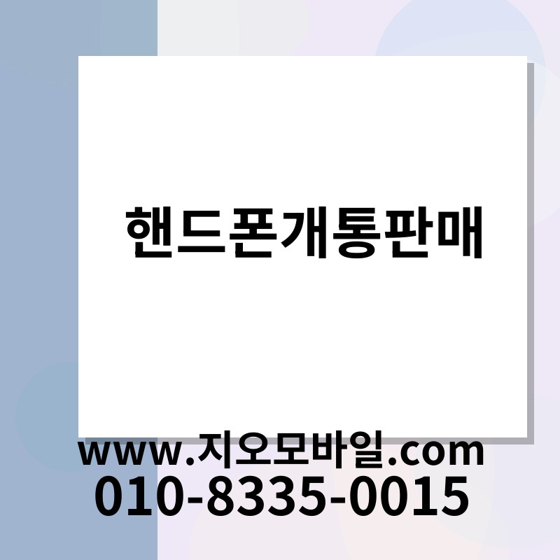 핸드폰개통판매