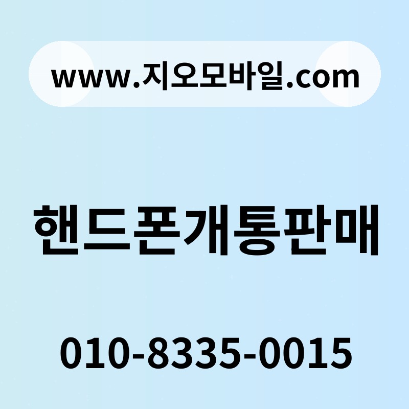 핸드폰개통판매