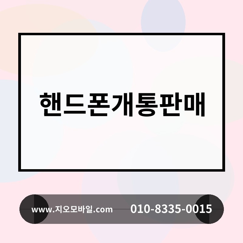 핸드폰개통판매