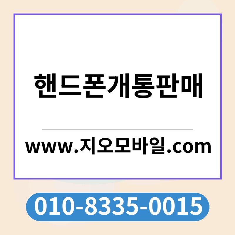 핸드폰개통판매