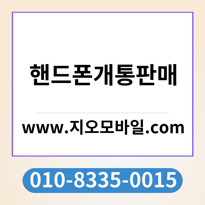 핸드폰개통판매