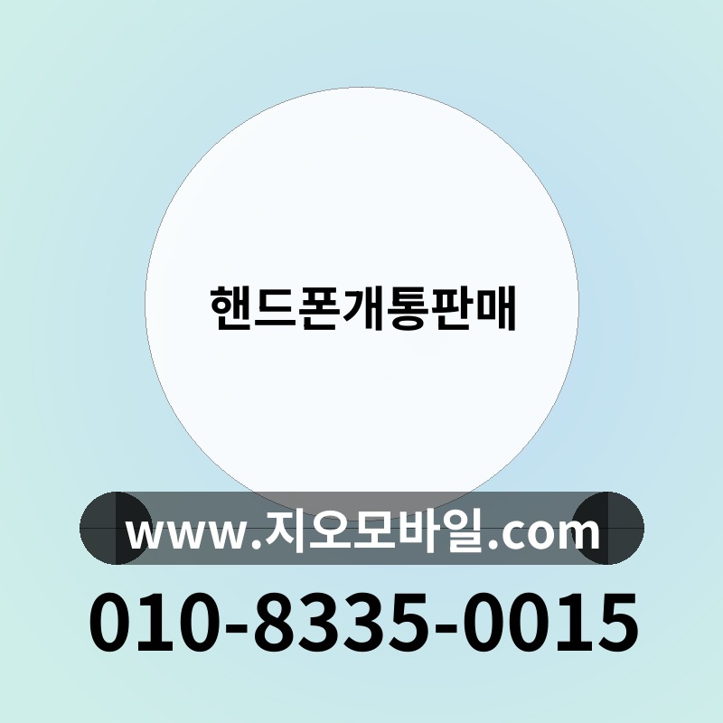 핸드폰개통판매