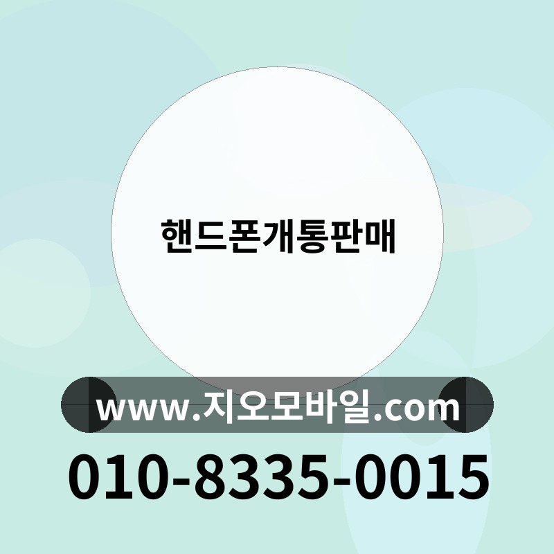 핸드폰개통판매