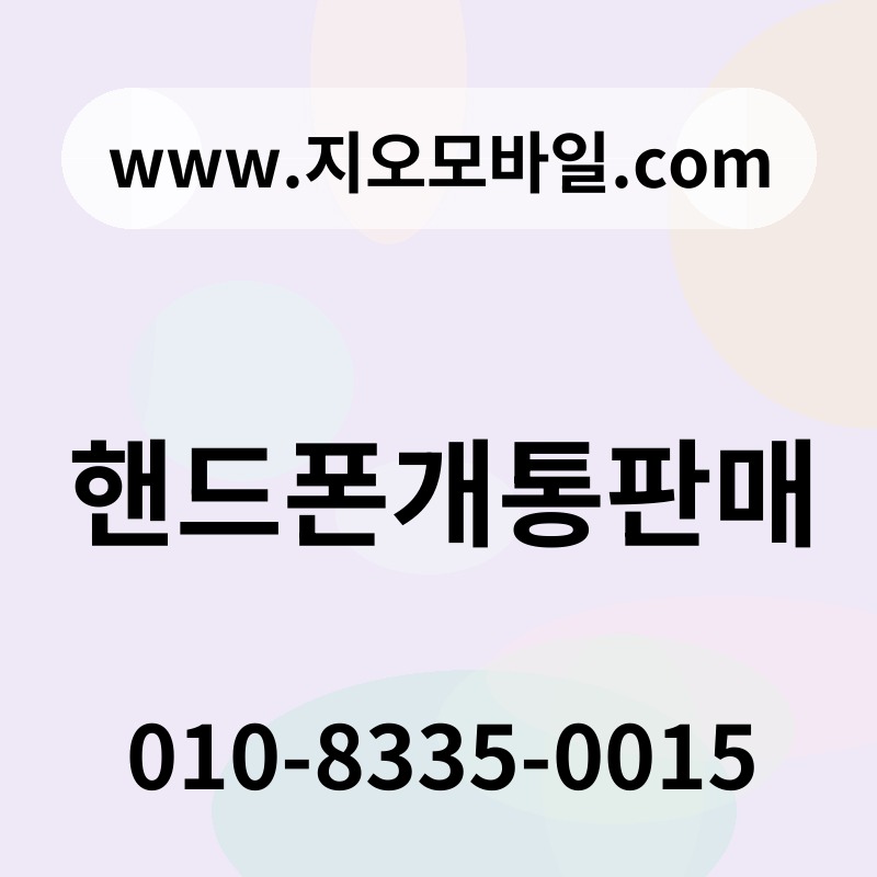 핸드폰개통판매