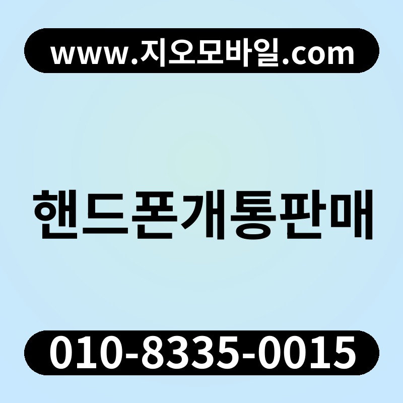 핸드폰개통판매